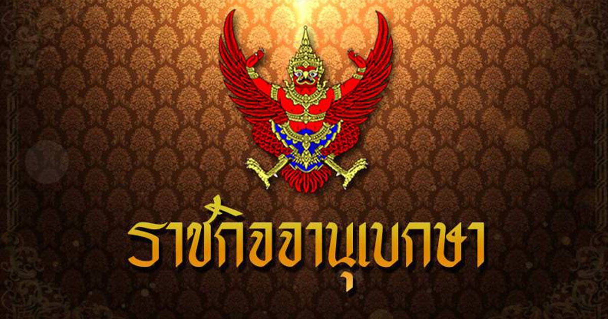 โปรดเกล้าฯ พระราชทานยศตำรวจชั้นสัญญาบัตร ปฏิบัติหน้าที่ด้วยความวิริยะอุตสาหะ