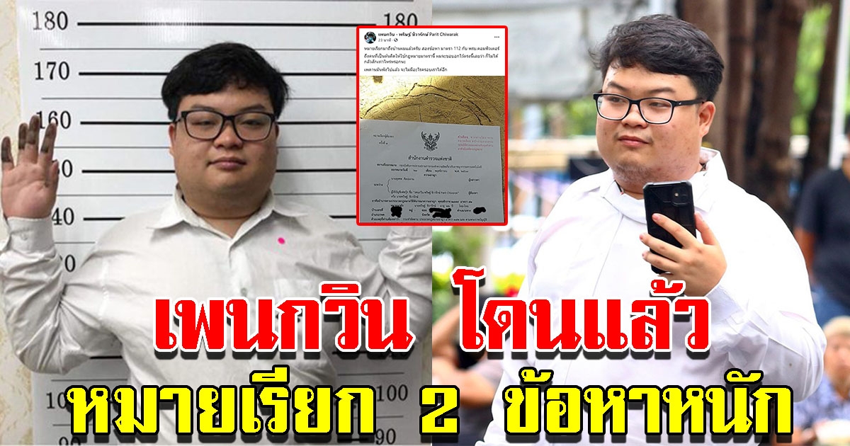 เพนกวิน โดนแล้ว หมายเรียก 2 ข้อหาหนัก ผิด ม.112