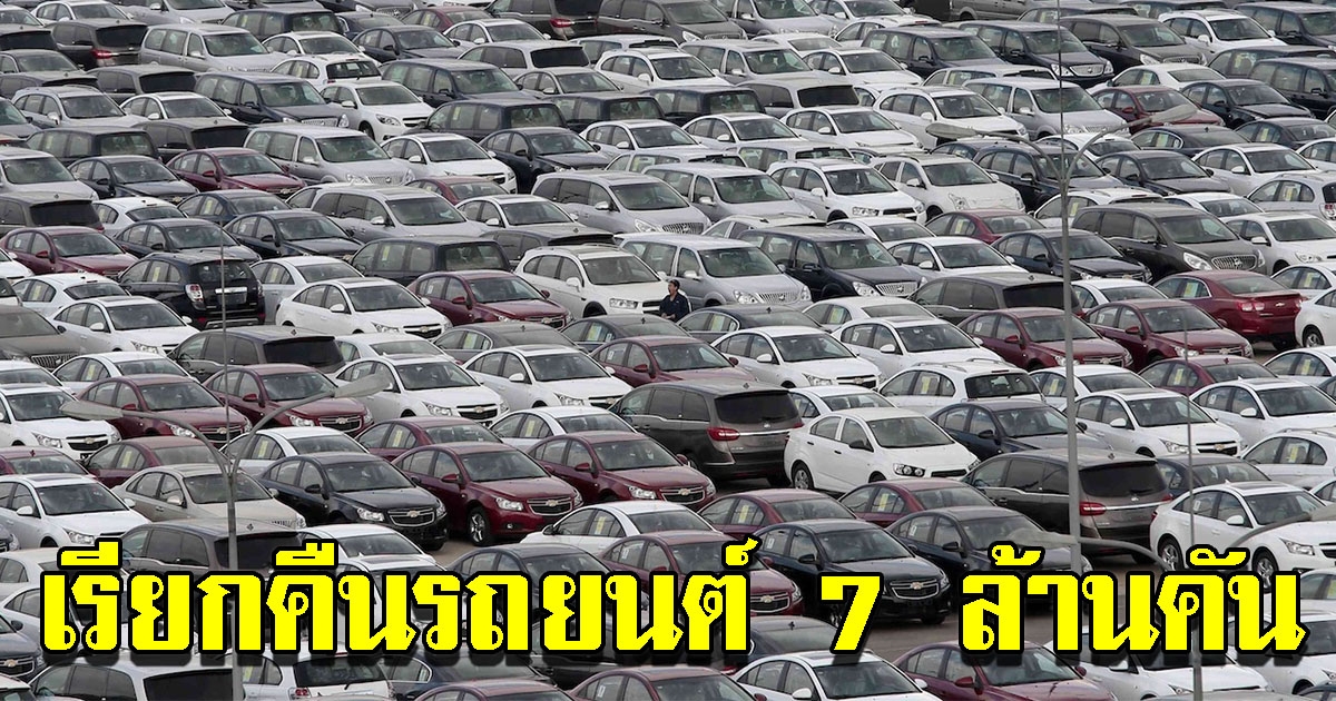 จีเอ็ม เตรียมเรียกคืนรถยนต์เพิ่ม 7 ล้านคัน แก้ไขปัญหาถุงลมนิรภัย