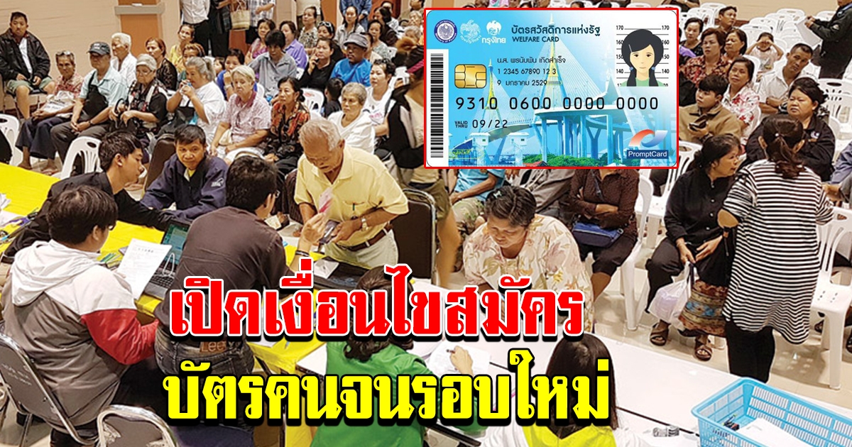 เงื่อนไขการสมัครบัตรคนจนรอบใหม่