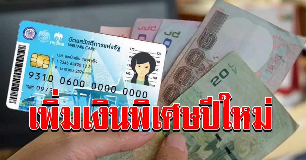 เล็งแจก เงินพิเศษ 500  บัตรสวัสดิการแห่งรัฐ ช่วงปีใหม่ 2564