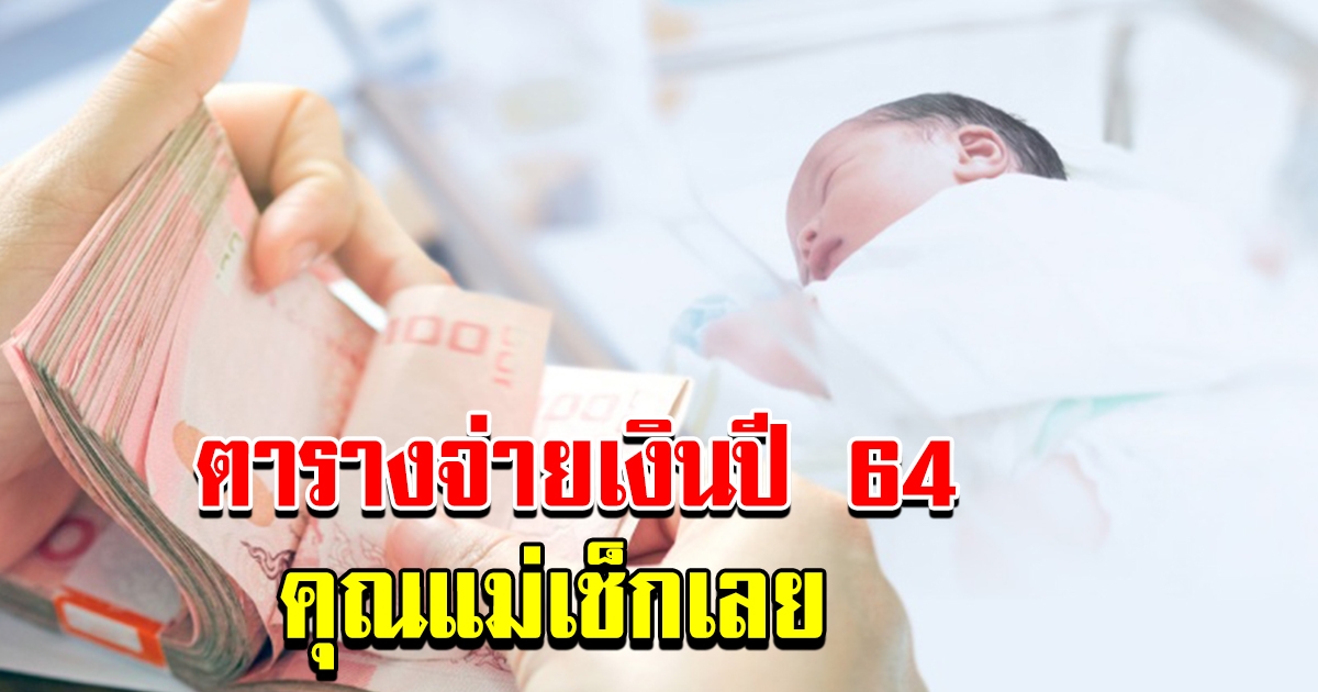 ตารางจ่ายเงินอุดหนุนบุตร ปี 64