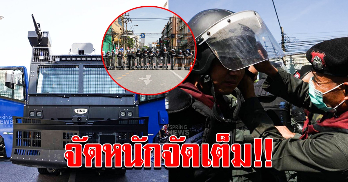 จัดหนักจัดเต็ม ไม่วางใจ เจ้าหน้าที่นำลวดหนาม ตู้คอนเทนเนอร์เป็นแบริเออร์ ห้ามเข้าพื้นที่รอบทำเนียบรัฐบาล