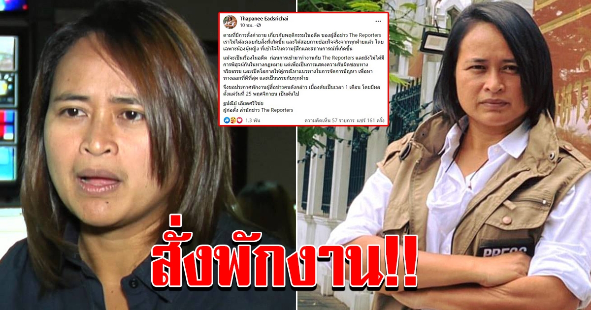 ฐปณีย์ สั่งพักงานนักข่าวชายในสังกัด 1 เดือน ปมถูกแฉข่มขืนสาวสมัยเรียน