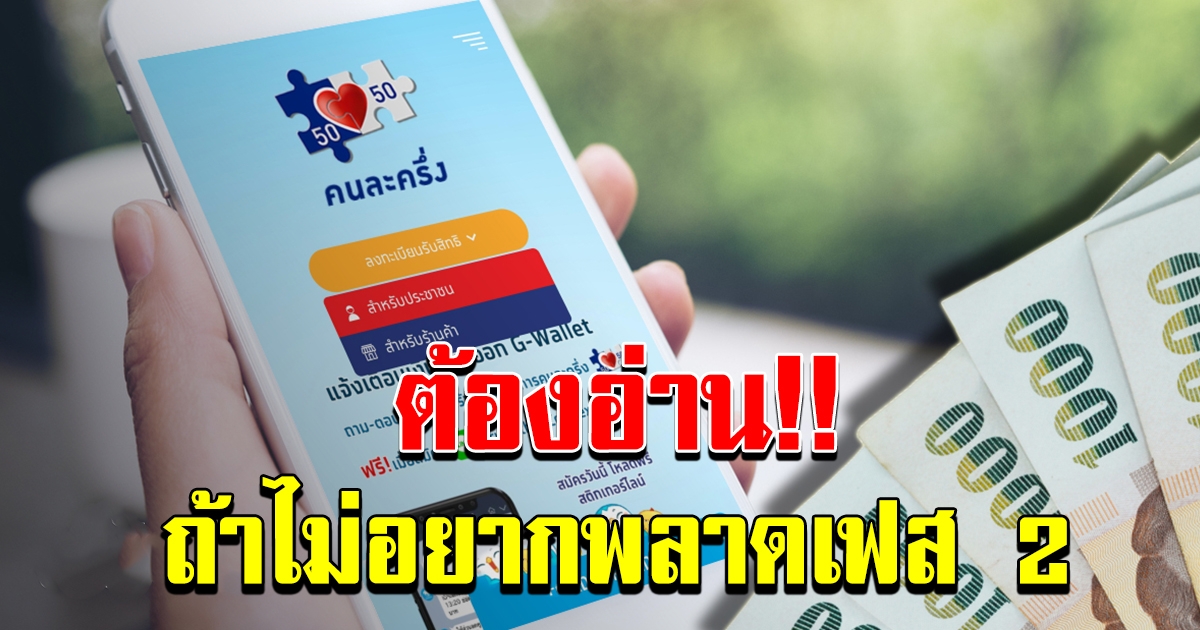 คนละครึ่ง ไม่อยากพลาดสิทธิ์ เฟส 2 อ่านเงื่อนไข 7 ข้อด่วน