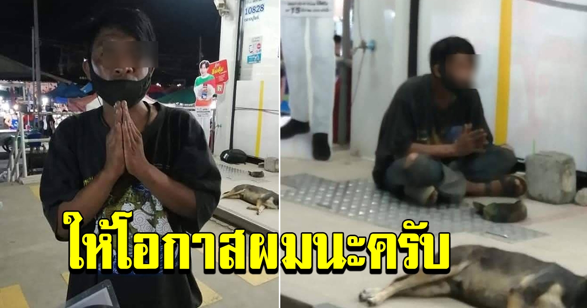 หนุ่มขอทานหน้าเซเว่น ยกมือไหว้
