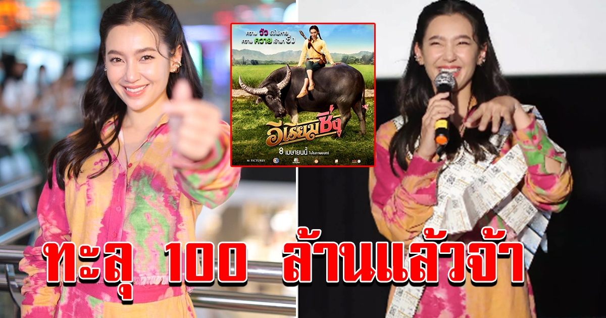 อีเรียมซิ่ง 100 ล้าน เบลล่า เซอร์ไพรส์แฟนคลับเหมาโรงหนัง