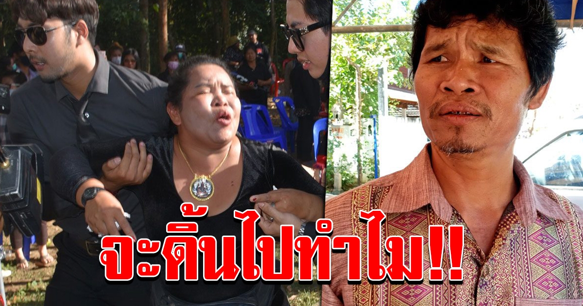 พี่ชายเสี่ยเต้ยงง เจ๊อ๋อ เคาะโลง
