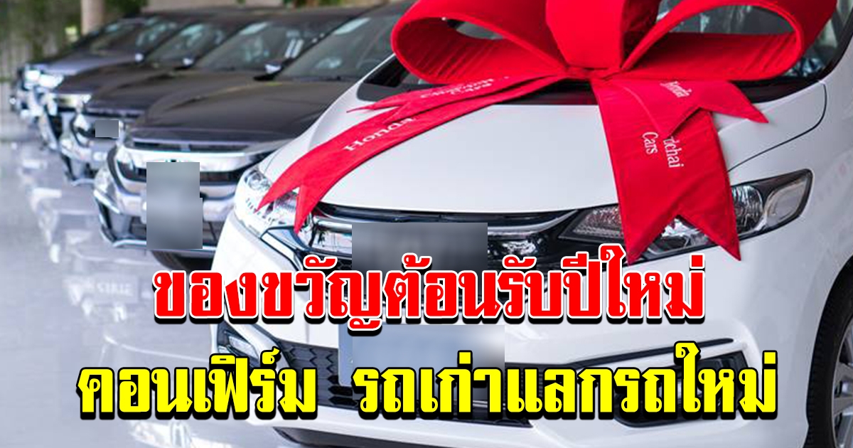 อยากได้รถขับกลับบ้านปีใหม่เตรียมตัว รถเก่าแลกรถใหม่ ของขวัญปีใหม่ 2564