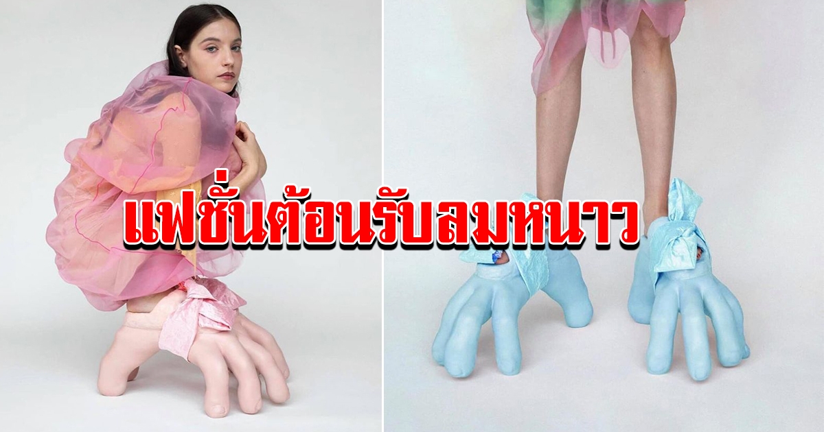 แฟชั่น ต้อนรับลมหนาว