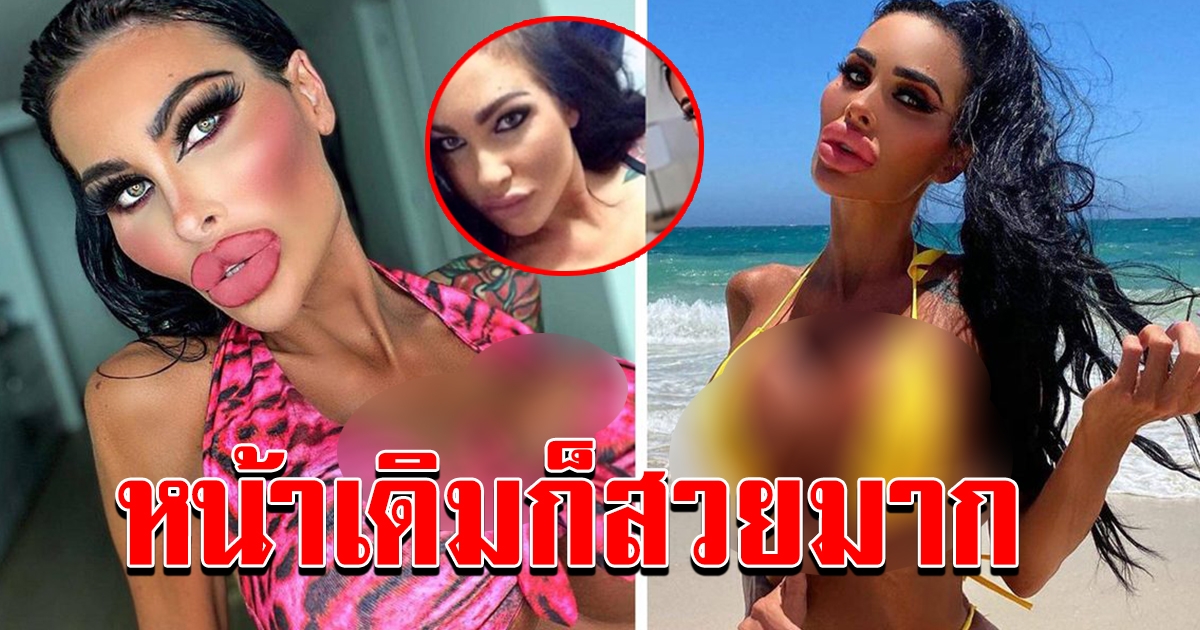 สาวเสพติดศัลยกรรม ควักกว่า 3 ล้าน ทำตัวเองให้เป็นตุ๊กตาเดินได้