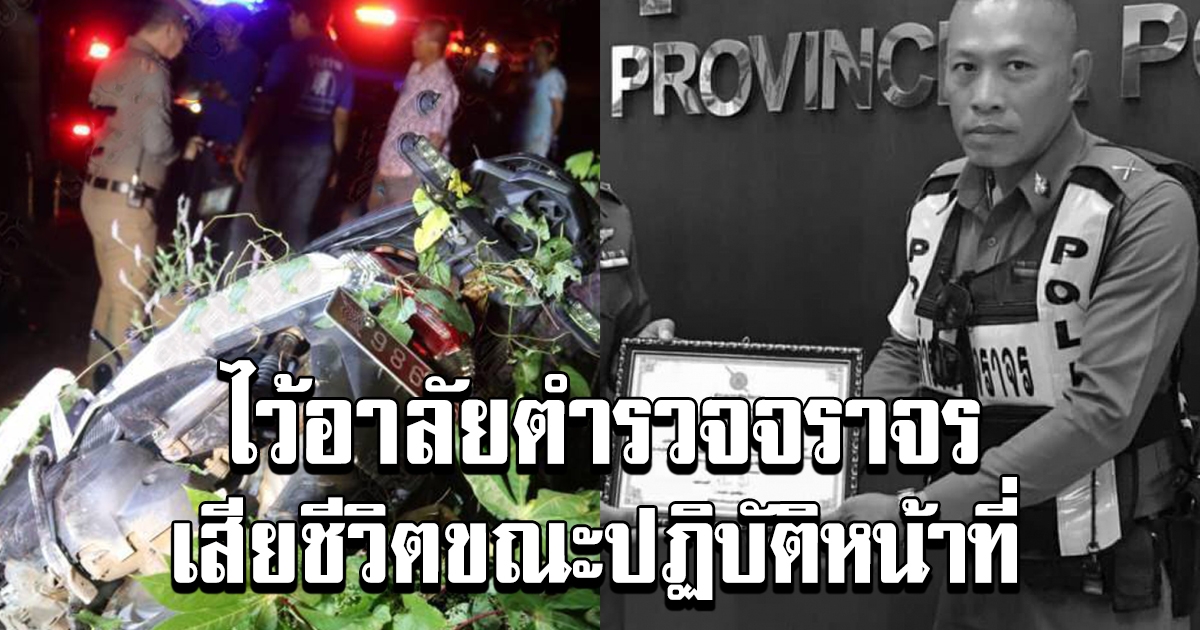 ไว้อาลัย ตร.จราจรแหกโค้งดับสลด หลังไล่จับเด็กแว้นซิ่ง