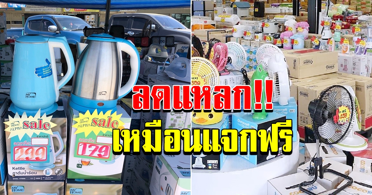 พลาดแล้ว พลาดเลย ลดล้างสต็อกส่งท้ายปี เครื่องใช้ไฟฟ้าในบ้าน ส่งตรงจากโรงงาน