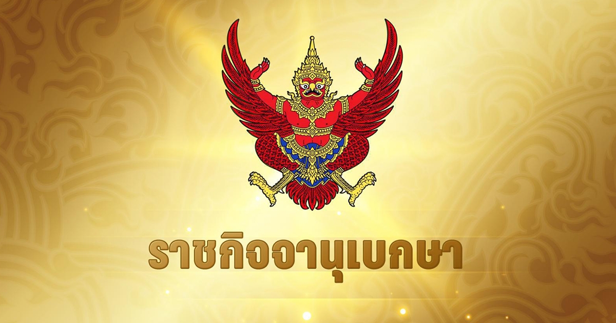 ราชกิจจาฯประกาศกระทรวงคลัง