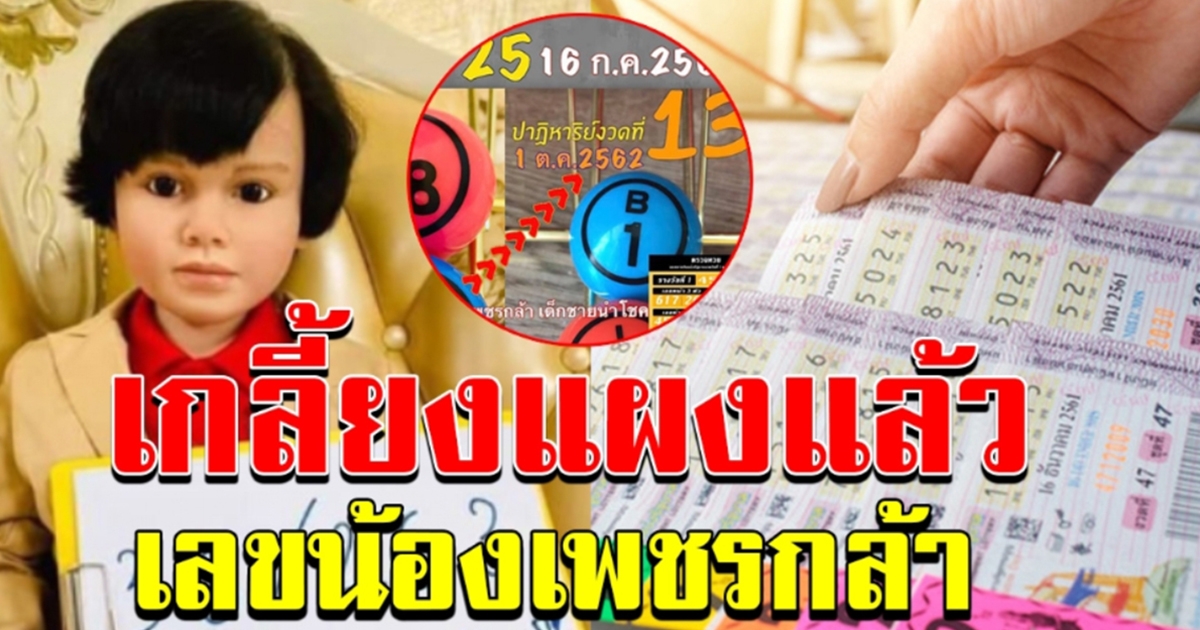 เพจ น้องเพชรกล้า จับเลขปิงปอง