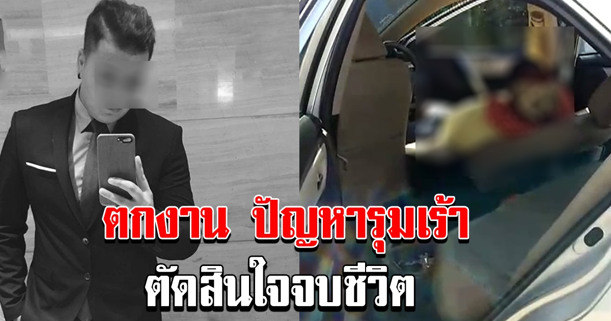 หนุ่มลูกครึ่ง น้อยใจแม่ไม่สนใจ ตกงาน ถูกญาติโกง ต้ดสินใจจบชีวิต