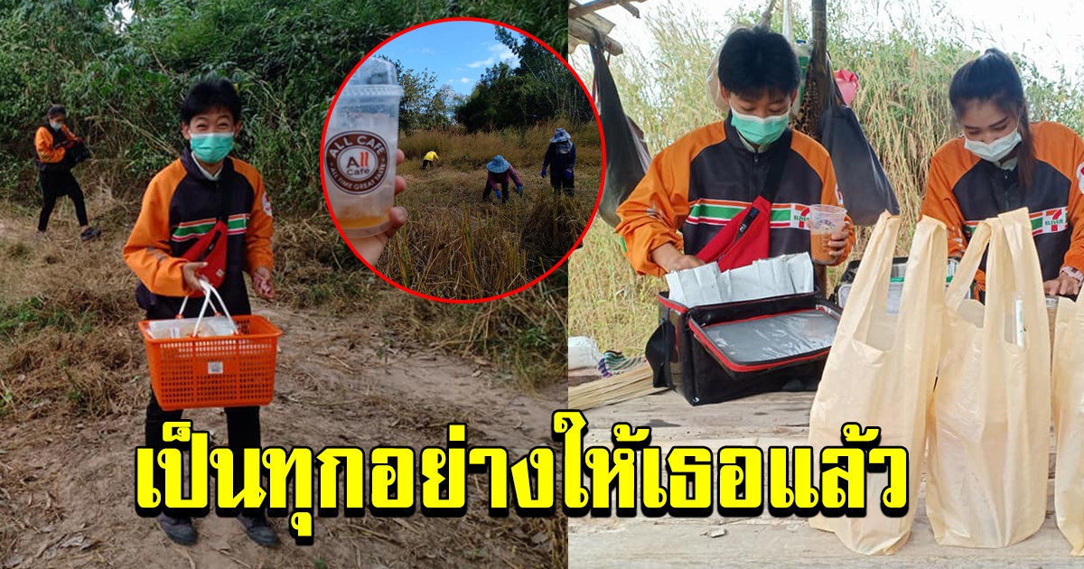 บริการดีประทับใจ ส่งเครื่องดื่มเย็นๆ เดลี่เวอร์รี่ 7 eleven delivery กลางนาก็ไป