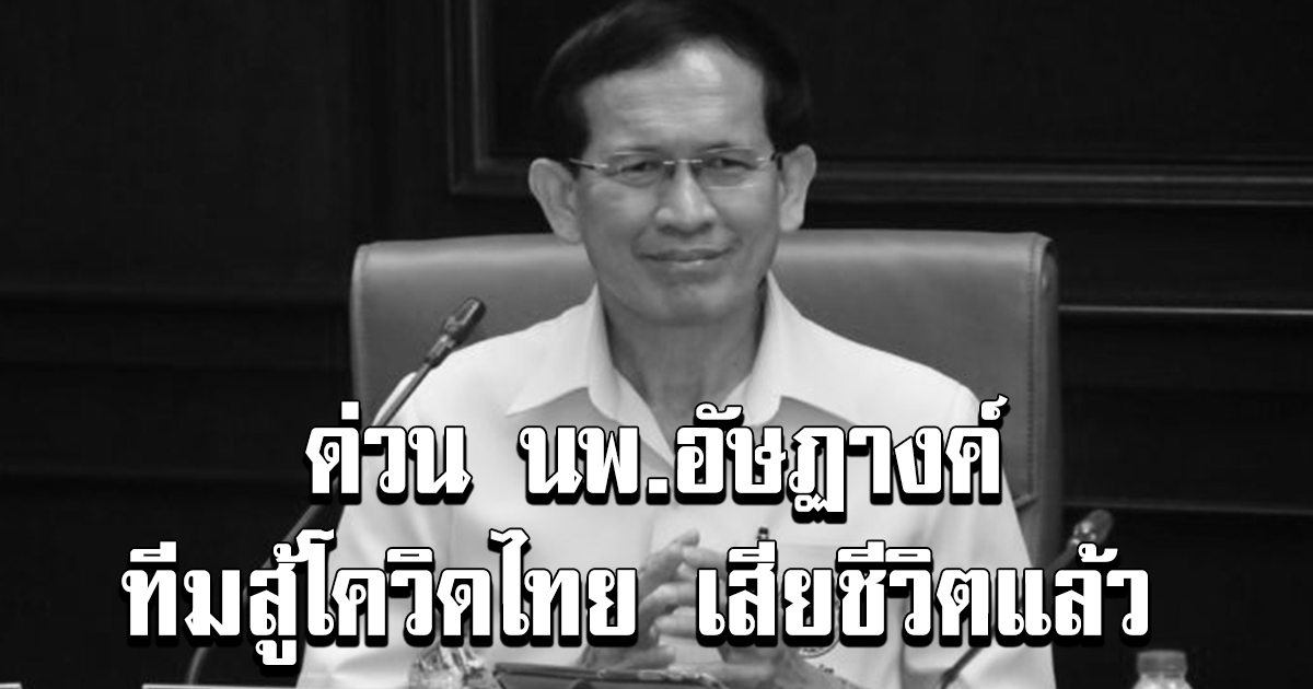 ด่วน นพ. อัษฎางค์ รวยอาจิณ รองอธิบดีกรมควบคุมโรค ทีมสู้โควิดประเทศไทย เสียชีวิตแล้ว