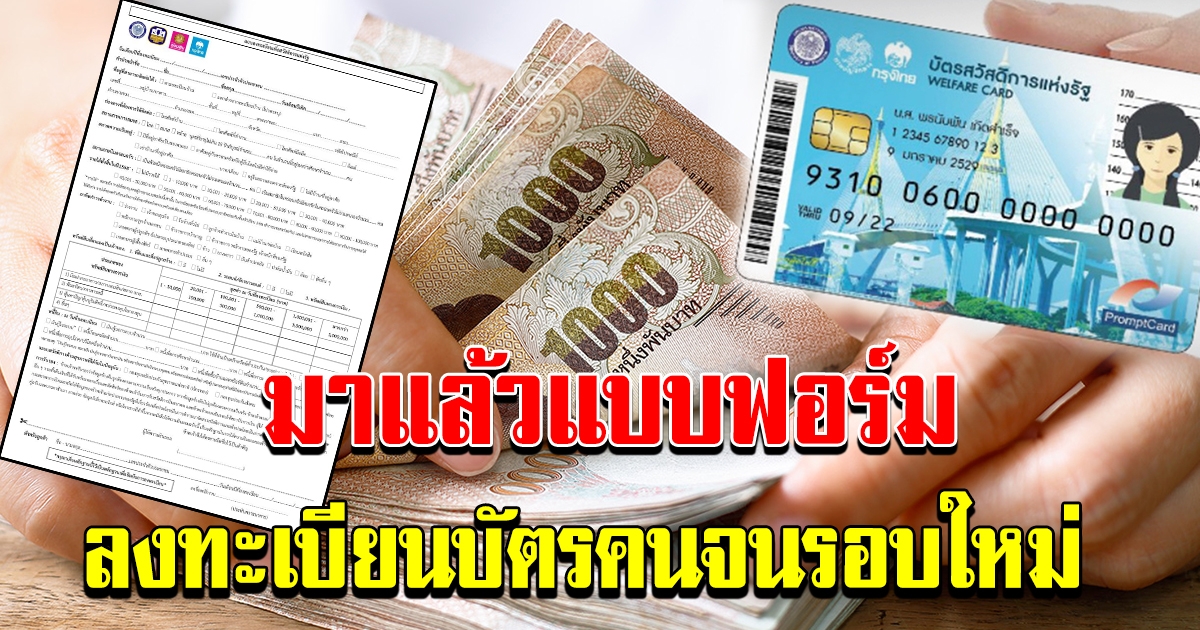 แบบฟอร์ม ลงทะเบียนบัตรสวัสดิการแห่งรัฐ