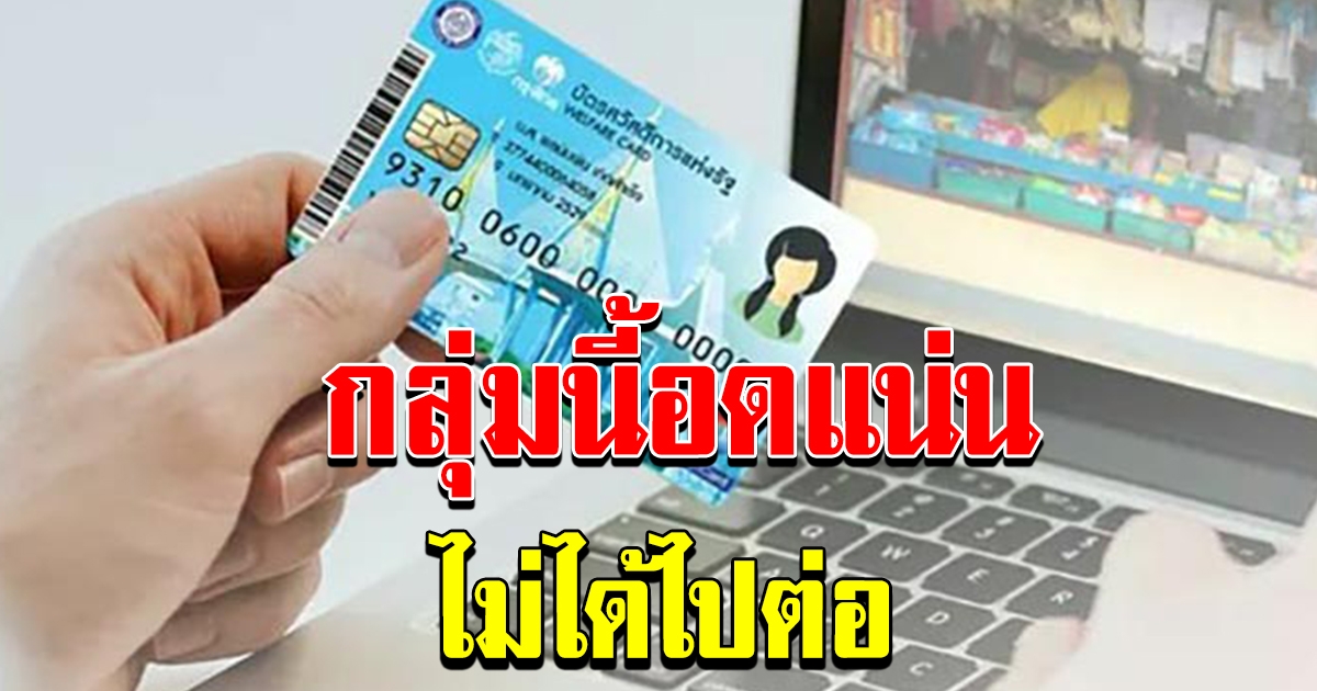 ลงทะเบียนบัตรสวัสดิการแห่งรัฐรอบใหม่