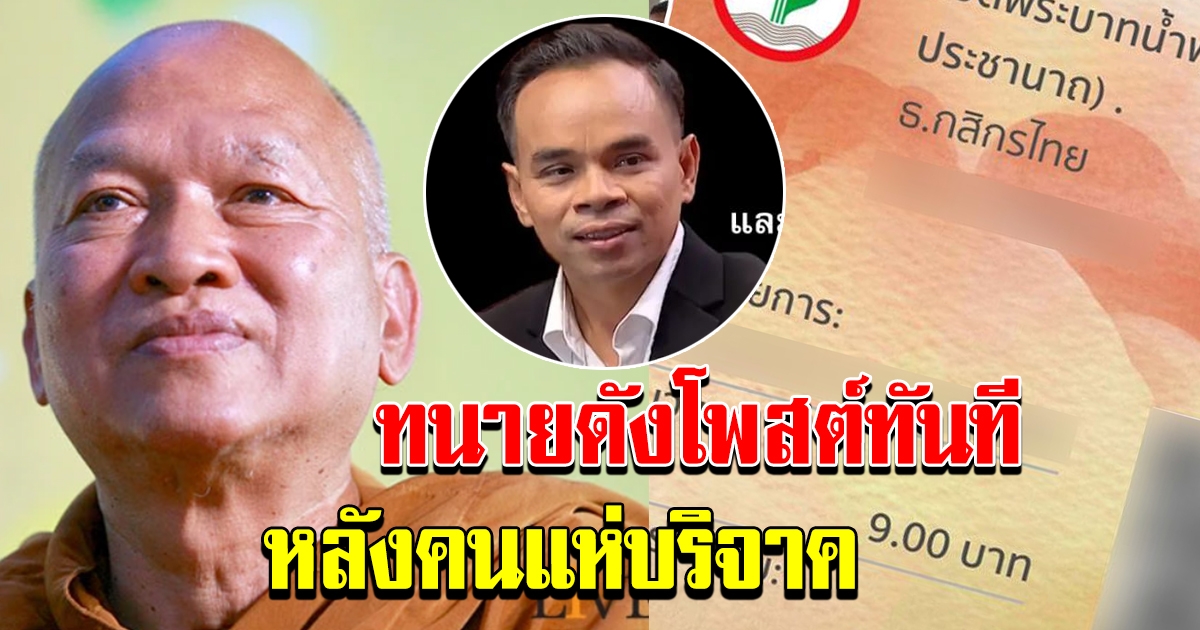 ทนายดังโพสต์ทันทีหลัง โลกออนไลน์ แห่โอน 9 ให้ วัดพระบาทน้ำพุ