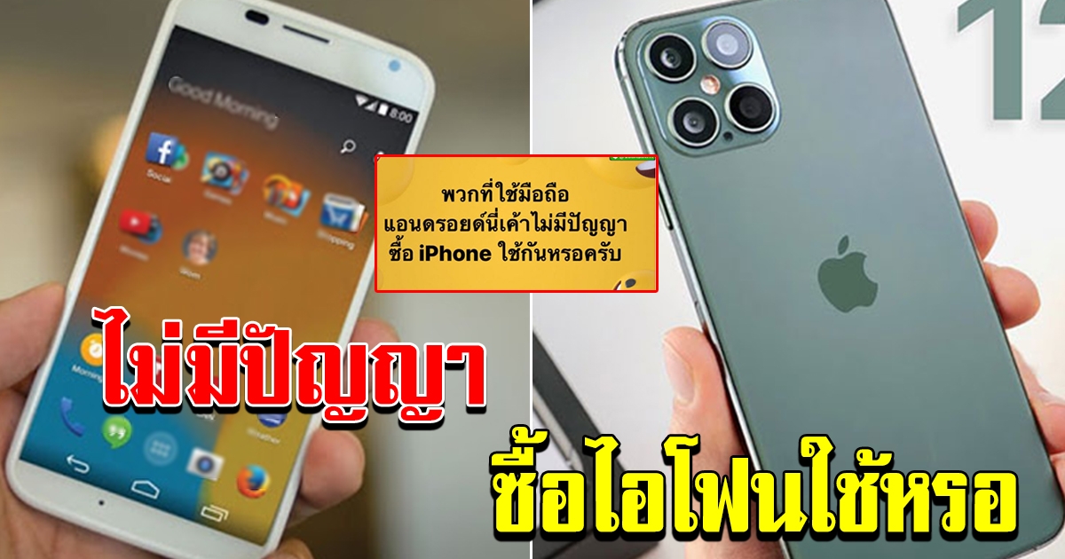 หนุ่มโพสต์ พวกใช้มือถือแอนดรอยด์ ไม่มีปัญญาซื้อ iphone ใช้กันหรอ