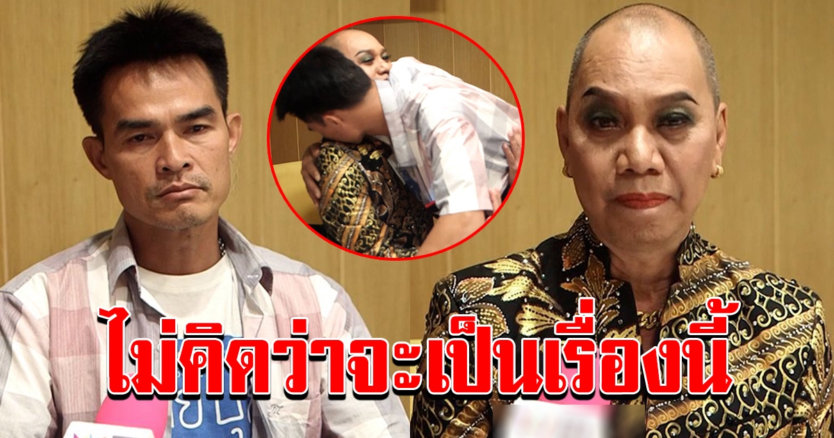 ลุงพล โผกอด พี่อุ๊บ คืนดีกันแล้ว