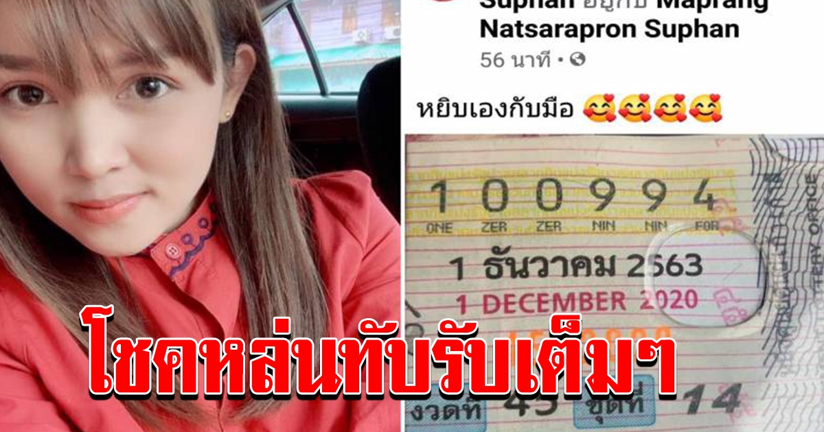 สาวโพสต์ถูกรางวัลที่ 1