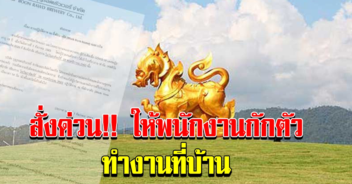 บุญรอด สั่งพนักงานที่ไปร่วมงาน สิงห์ปาร์คเชียงราย กักตัวทำงาน 14 วัน