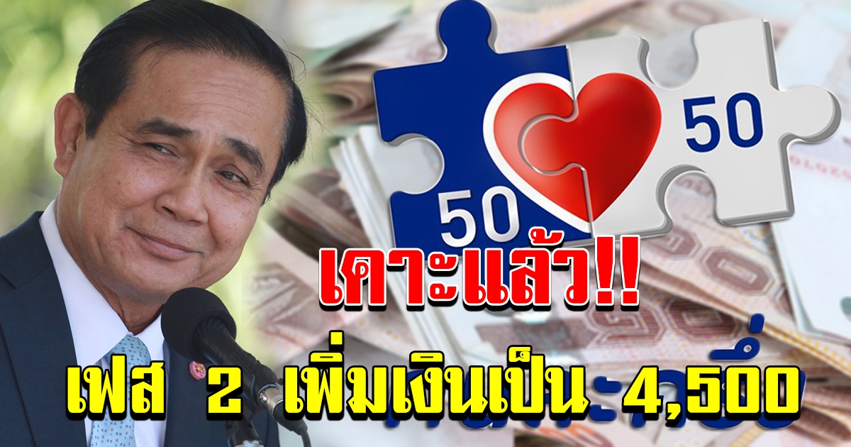 ศบค. เคาะแล้ว คนละครึ่งเฟส 2 เพิ่มวงเงิน 4500 เฟสแรกรับเพิ่มอีก 1500