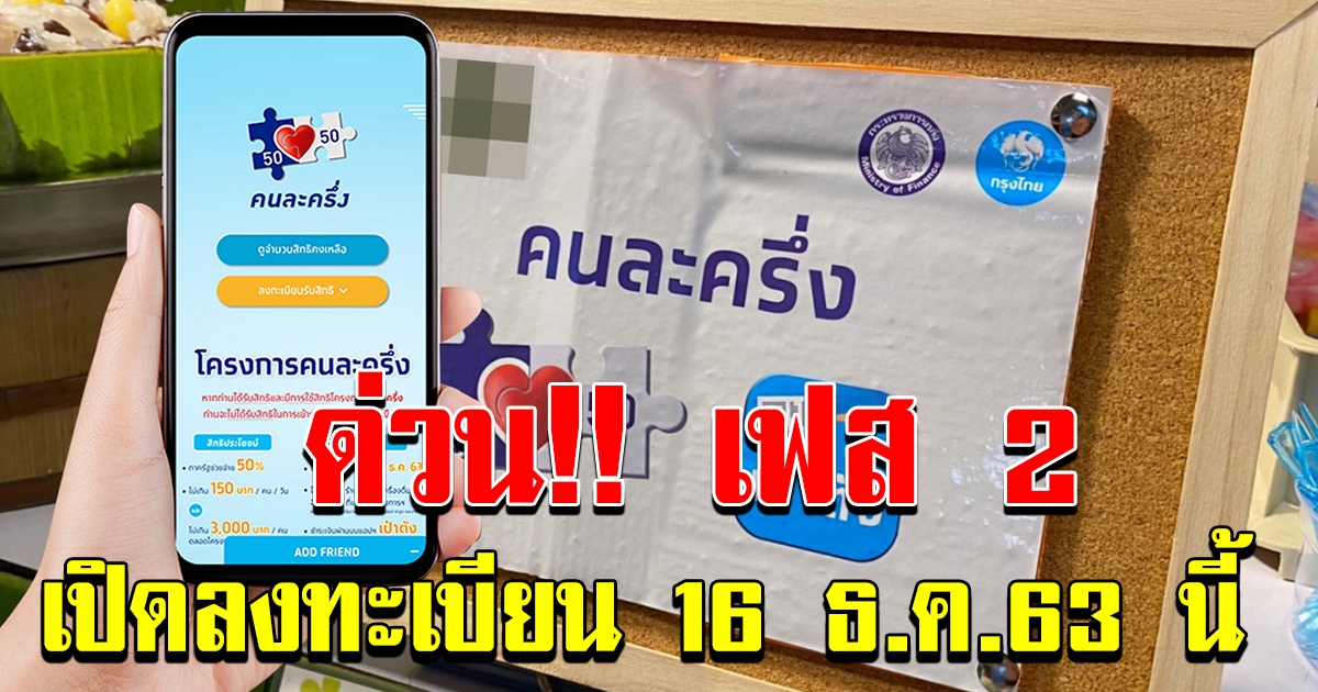 เฟส 2 ลงทะเบียนวันที่ 16 ธค 63