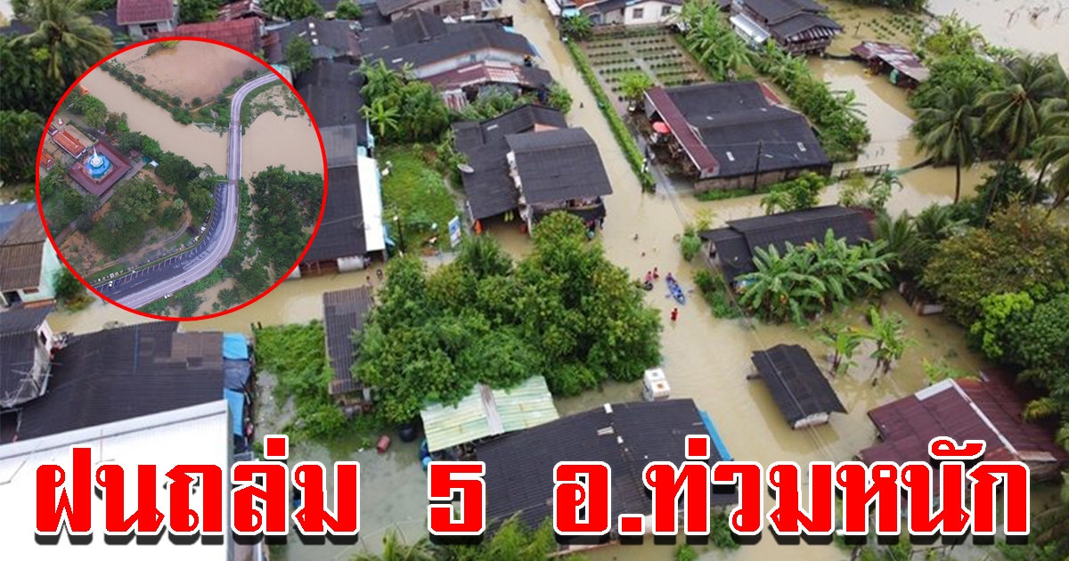 ฝนถล่มทั้งคืน 5 อำเภอ น้ำทะเลหนุนบวกน้ำป่าทะลักท่วมหนัก เจ้าหน้าที่เร่งเข้าให้การช่วยเหลือ