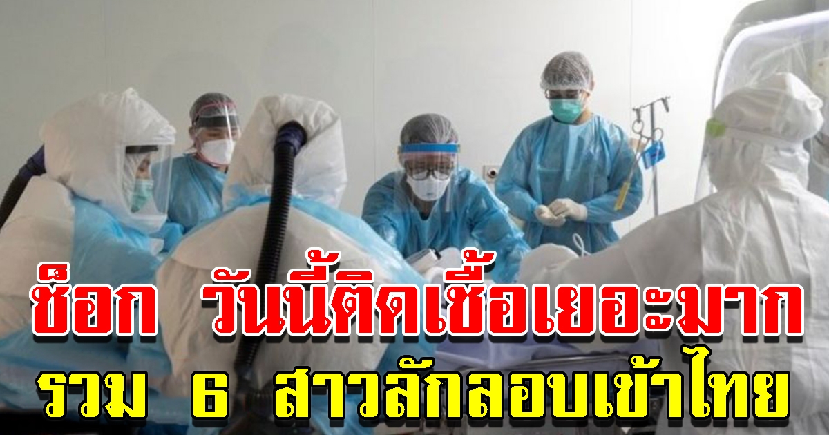สถานการณ์แพร่ระบาดโรคโควิด-19 ในประเทศไทย วันนี้พบติดเชื้อเพิ่มเยอะมาก รวม 6 สาวลักลอบเข้าไทย