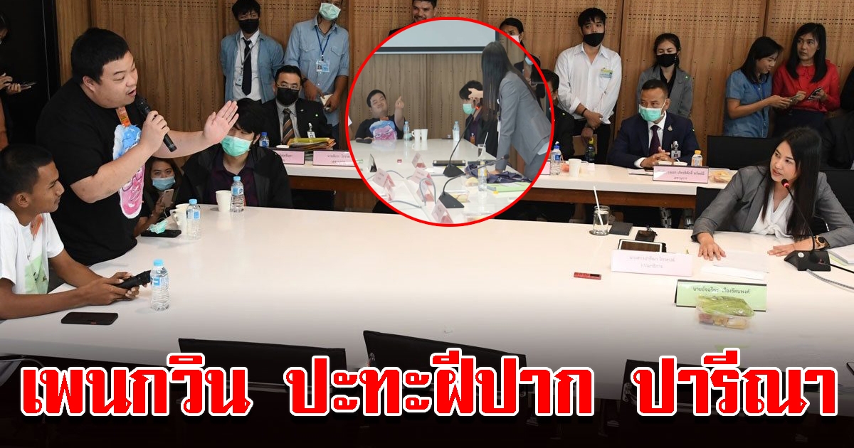 เพนกวิน ปะทะฝีปาก ปารีณา กลางที่ประชุมกมธ.ป.ป.ช. ชี้หน้าด่า ที่นี่ไม่ใช่ม็อบ เจอสวนที่นี่ก็ไม่ใช่เล้าไก่