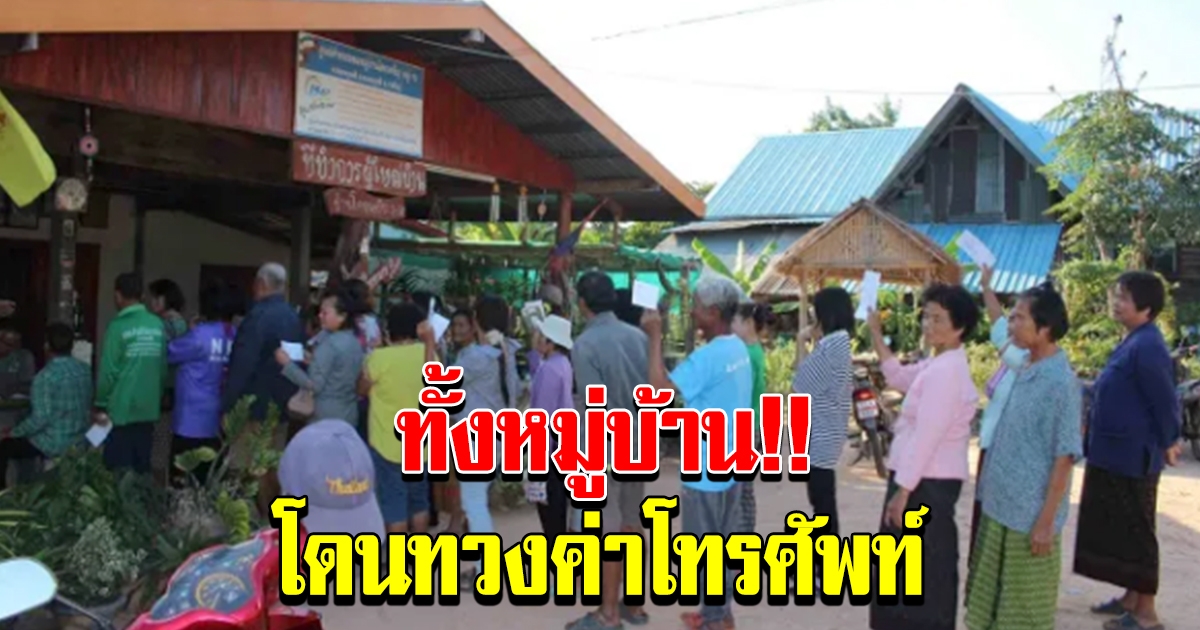 ผู้สูงอายุ ลุกฮือทั้งหมู่บ้าน หลังแลกซื้อโทรศัพท์