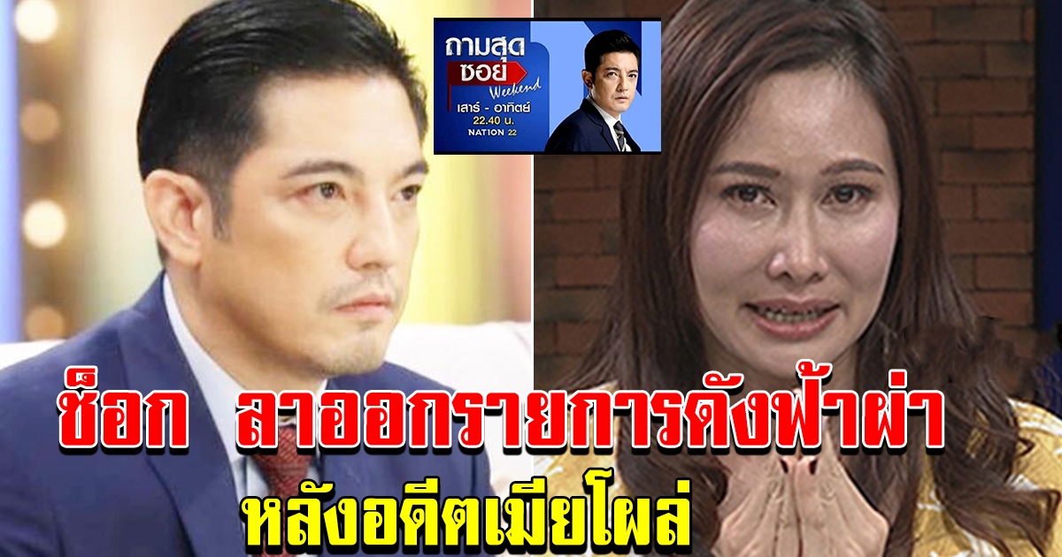 หนุ่ม ศรราม ลาออก รายการดัง