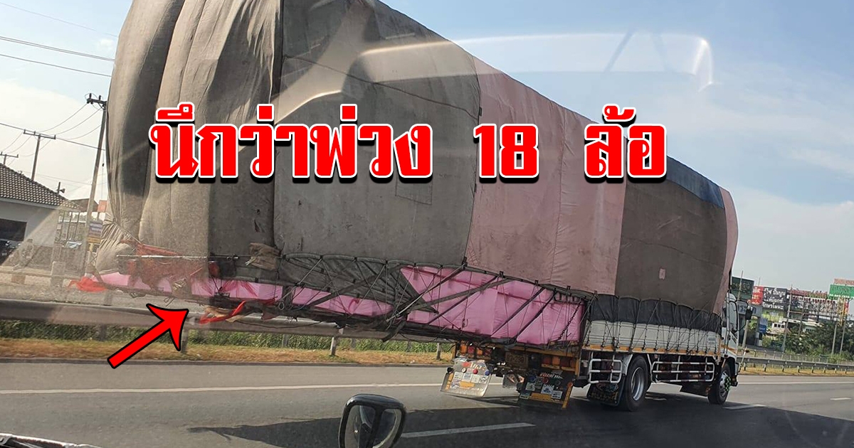 รถขนของวิ่งผ่าน มองเผินๆ นึกว่ารถพ่วง 18 ล้อ
