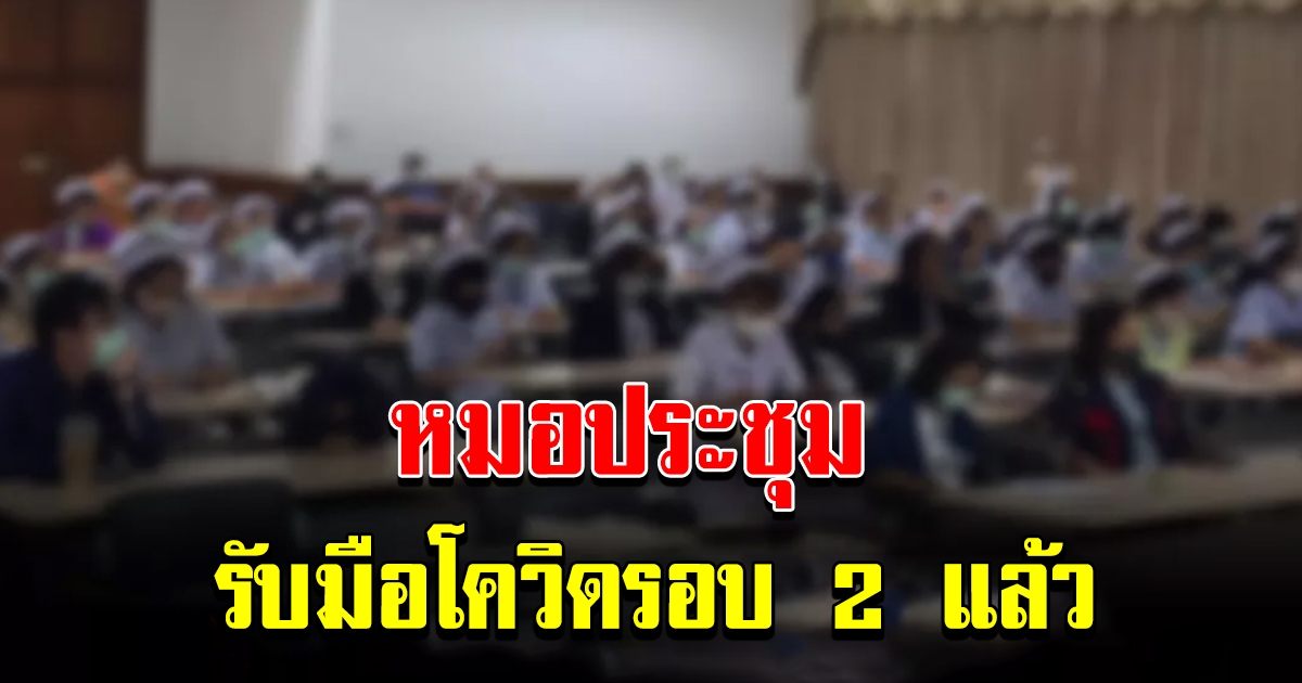 หมอประชุมรับมือโควิด-19 หลังเจอ 15 ราย ตัดพ้อหน้ากากฯใน รพ.เหลือใช้ไม่กี่เดือน