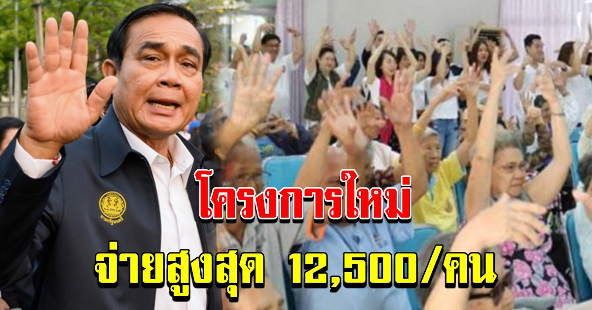 ศบศ. เห็นชอบโครงการ โครงการใหม่ จ่ายสูงสุด 12500 ต่อคน