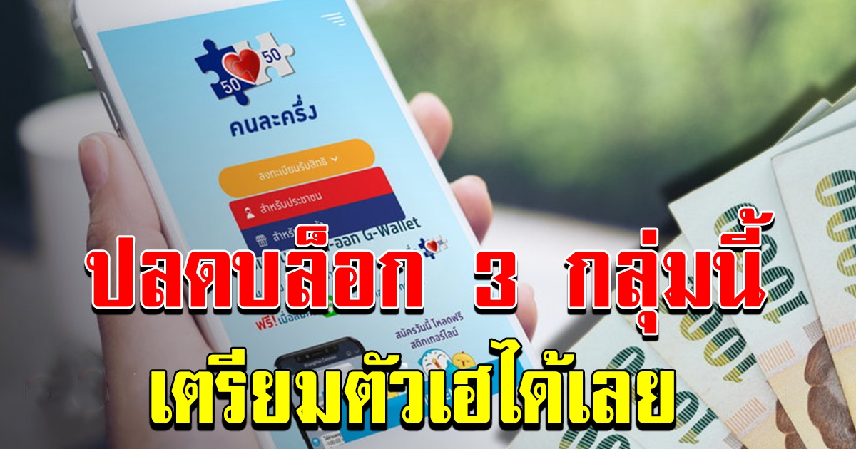 คนละครึ่งเฟส 2 ปลดล็อคเปิดโอกาสให้เเก้ตัว 3 กลุ่ม