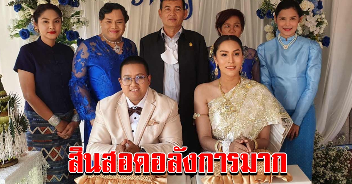 เจ้าบ่าวสาวหล่อ ยกขันหมากแต่งสาว