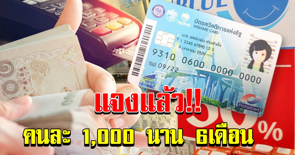 อย่าหลงเชื่อ ข่าวปลอม ครม.อนุมัติเพิ่มเงินบัตรคนจน คนละ 1000 นาน 6 เดือน