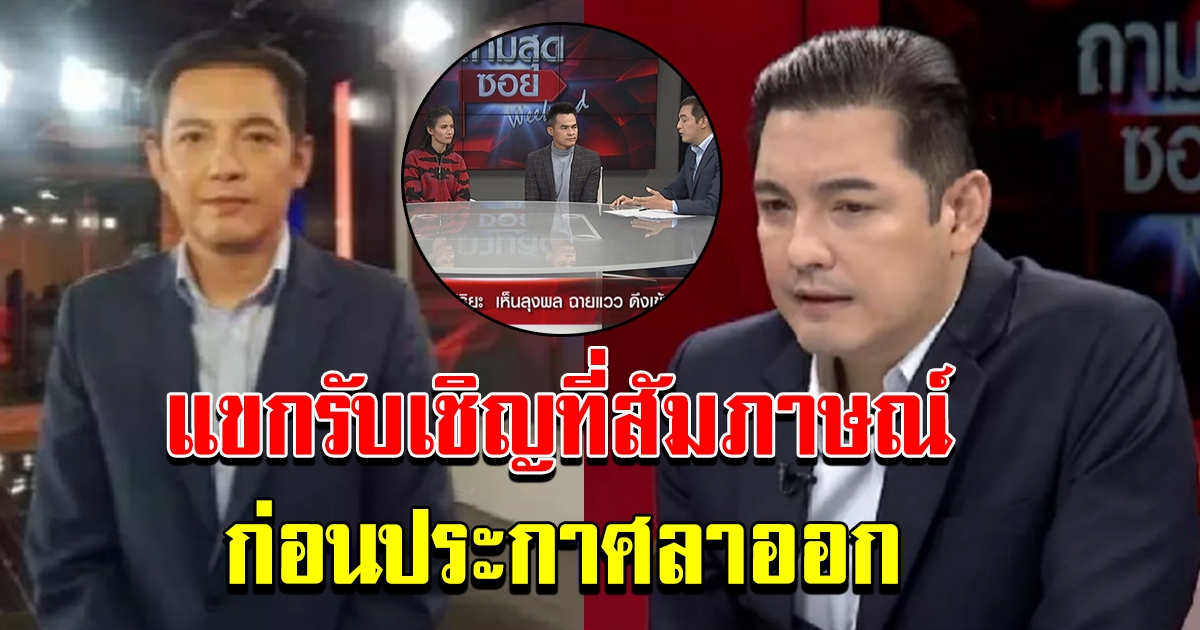 หนุ่ม ศรราม ก่อนประกาศยุติ พิธีกรรายการ ถามสุดซอย