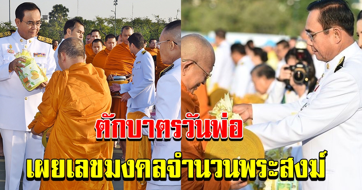 นายกฯ นำทำบุญตักบาตร วันพ่อ น้อมรำลึกในหลวง ร.9