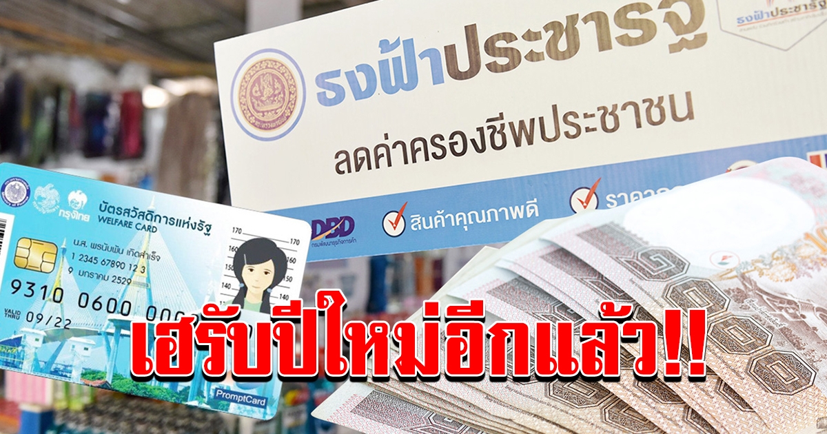 ผู้ถือบัตรคนจน ยิ้มกว้างรับเงินพิเศษ ปีใหม่