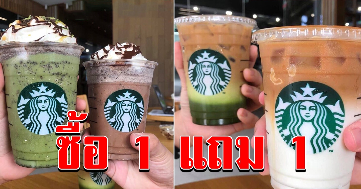 สตาร์บัคส์ 1 แถม 1 ไม่เป็นสมาชิกก็แถม