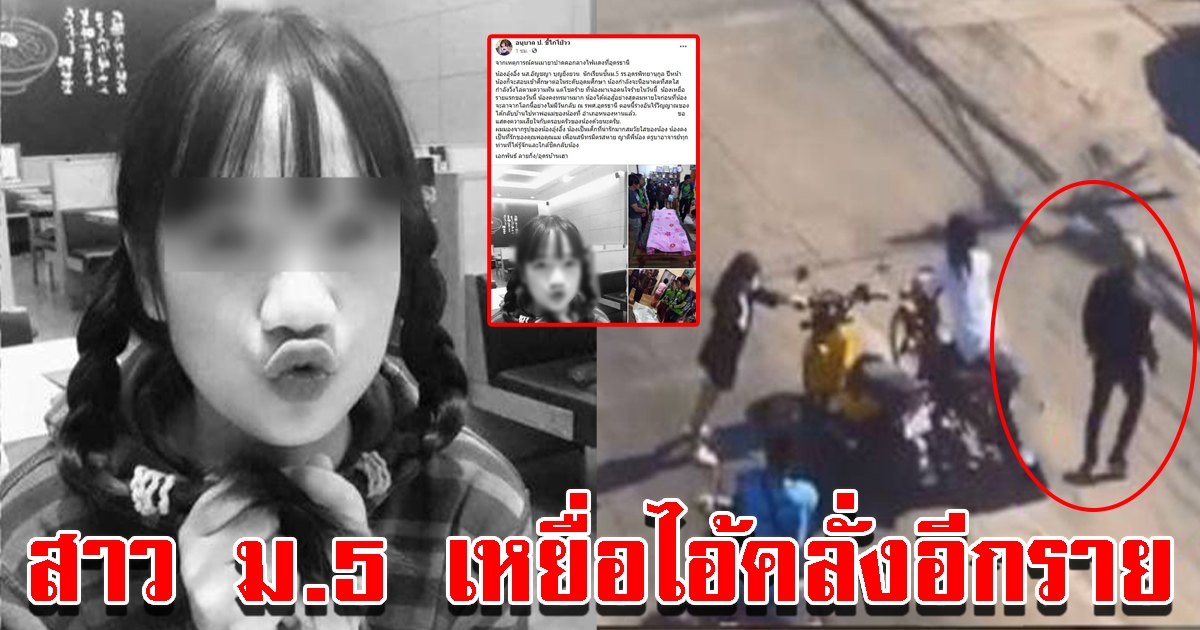 สุดอาลัย สาว ม.5 เหยื่อไอ้คลั่งอีกราย จอดรถติดไฟแดงก่อนเกิดเหตุสลด