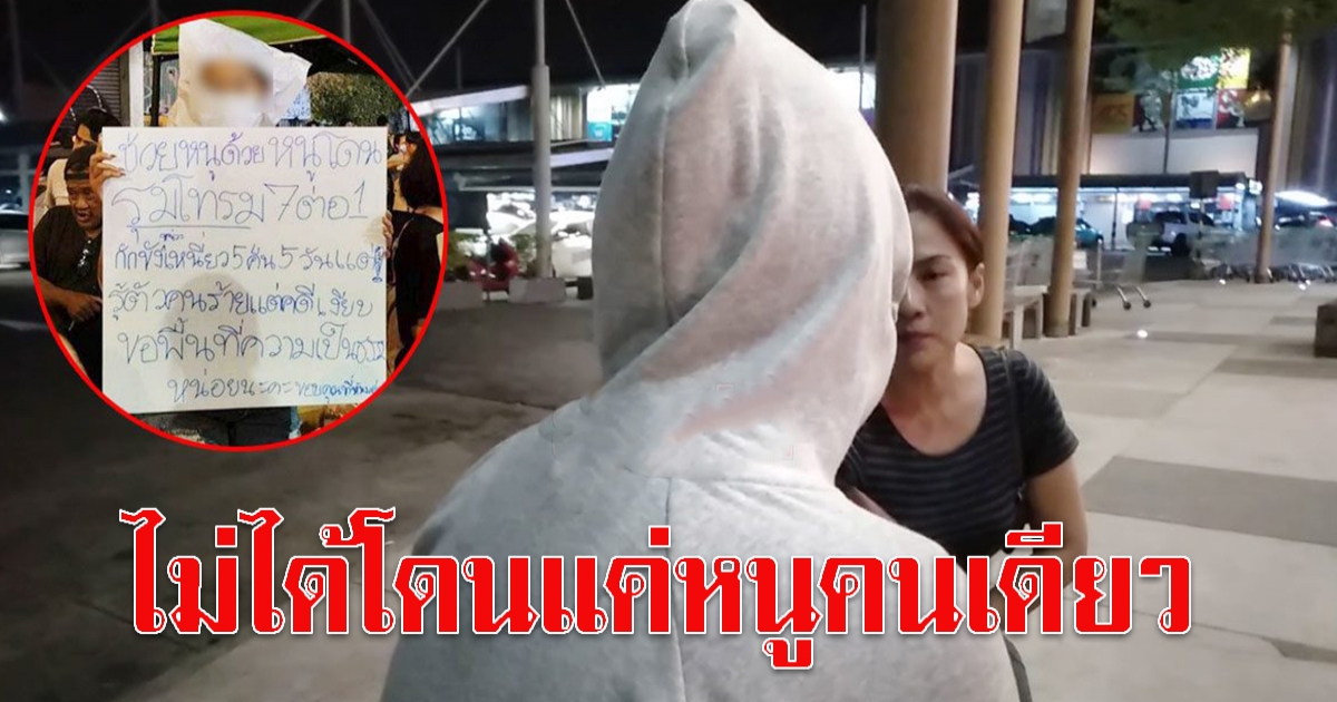 สาวแฉหมดเปลือก 7 ทรชนขืนใจ วางยา ซ้อม มีเหยื่ออีกเพียบ