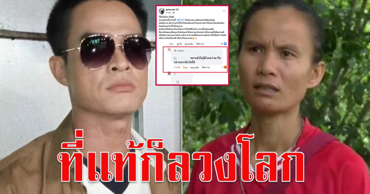 เพจดัง เผย ลุงพล ป้าแต๋น