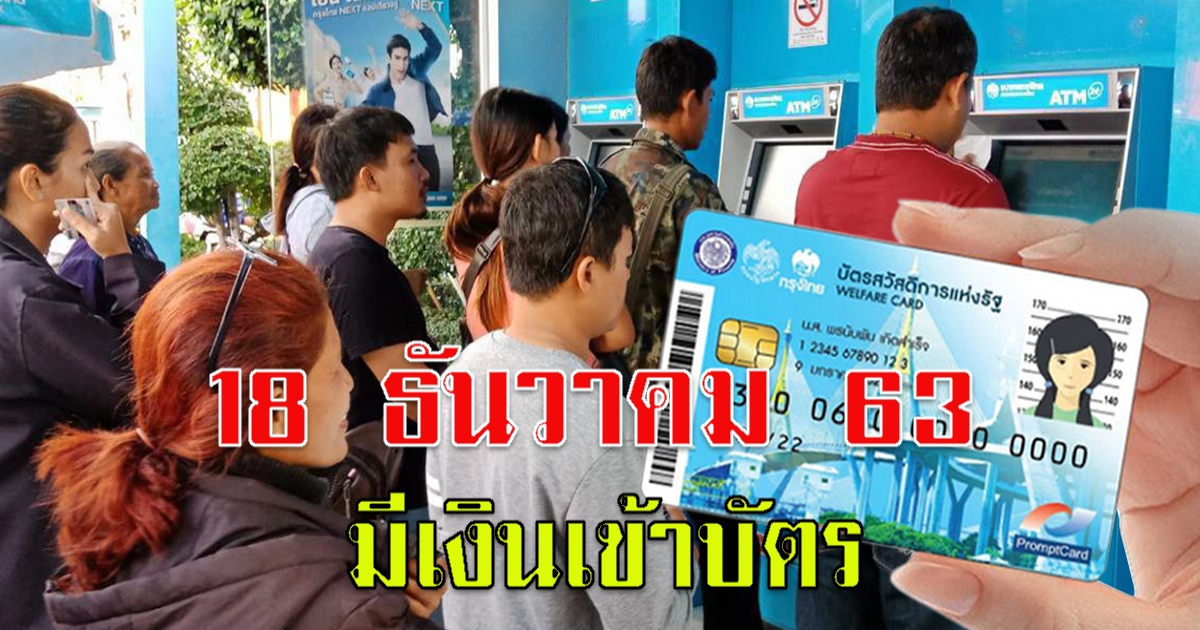 18 ธันวาคม มีเงินเข้าบัตรคนจน 2 เด้ง